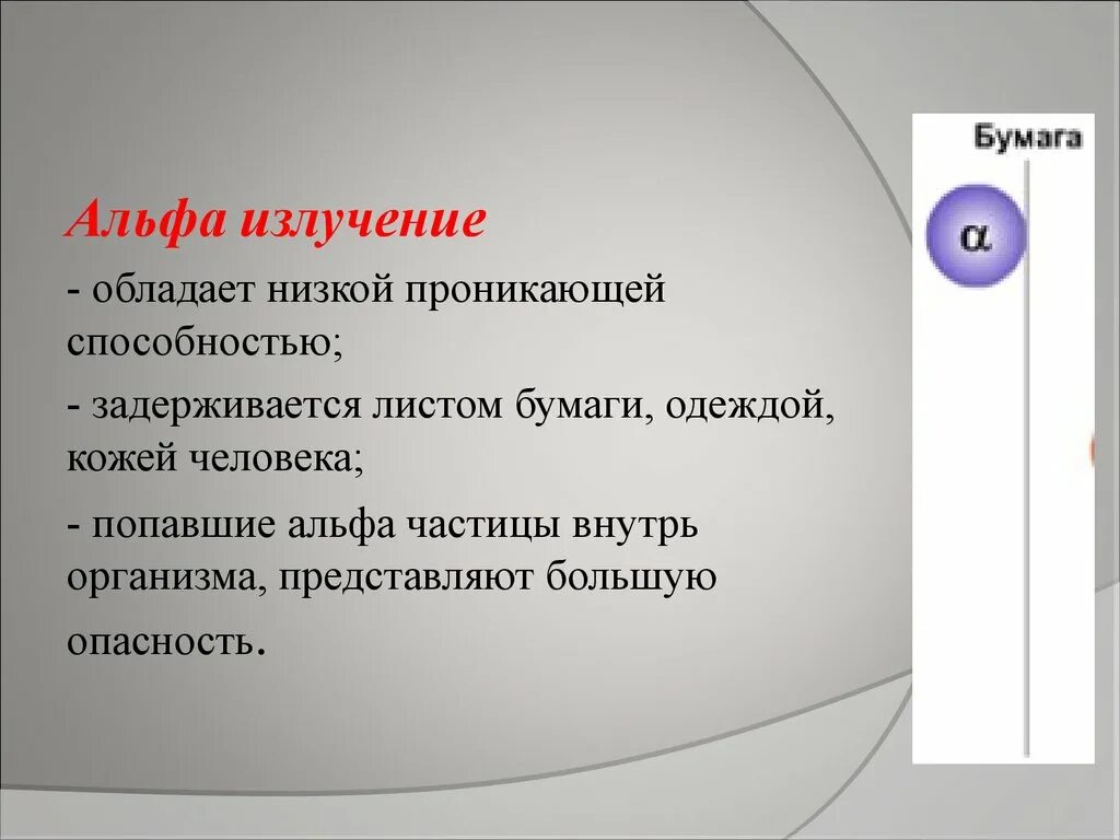 Наиболее сильной проникающей способностью. Альфа излучение. Наибольшей проникающей способностью обладает:. Наиболее сильной проникающей способностью обладает излучение. Излучение обладает большой проникающей способностью.