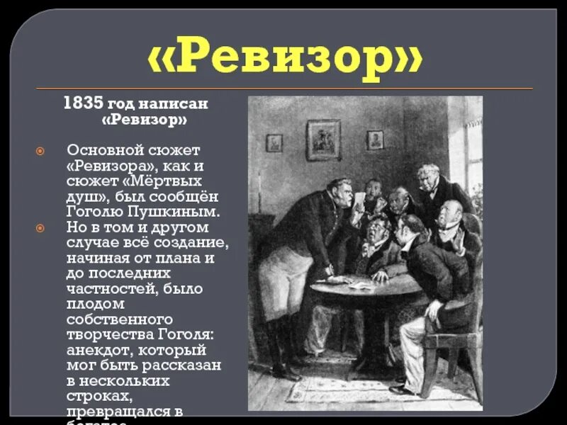 Сюжет мертвые души был подсказан гоголю. Сюжет Ревизора. Основной сюжет Ревизора. Ревизор 1835. Сюжет Ревизор Гоголь.