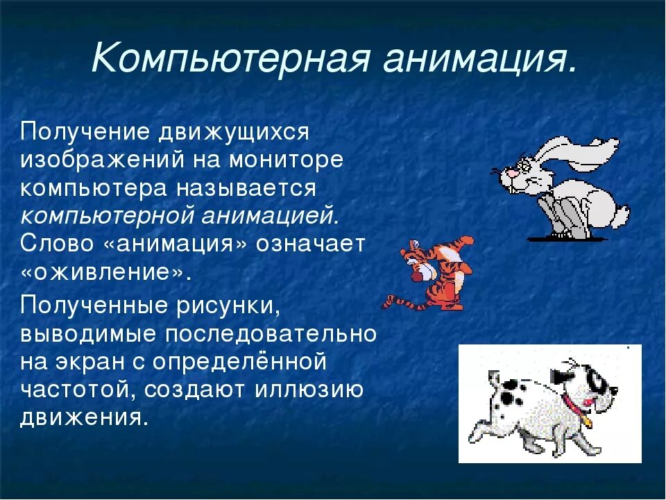 Презентация 3 класс информатика. Компьютерная анимация презентация. презентация на тему компьютерная анимация. сообщение о компьютерной анимации. понятие мультипликация.