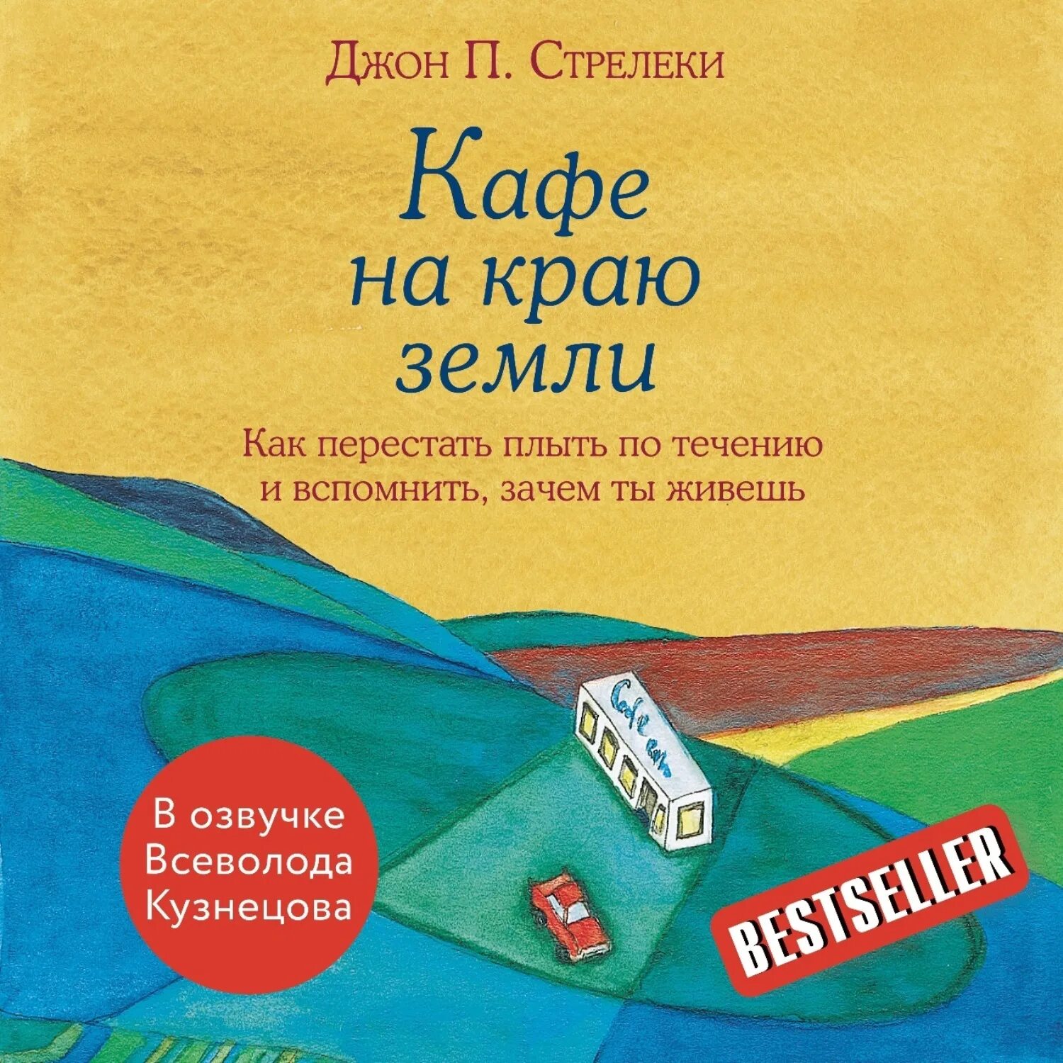 Край земли читать. Джон п стрелеки кафе на краю. книга &quot;кафе на краю земли&quot; джон стрелеки.. кафе на краю земли джон п. стрелеки кафе на краю земли.