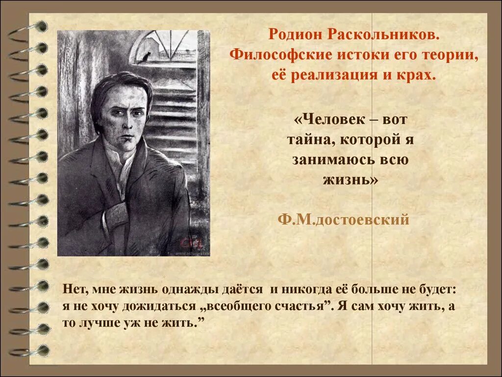 Истоки теории Раскольникова. Социальные и философские Истоки теории Раскольникова.