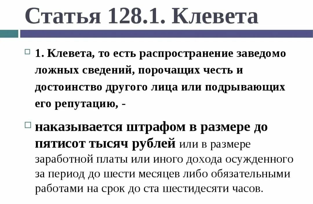 Порочащая информация статья. Ст 128.1 уголовного кодекса. клевета статья. статья за клевету. клевета статья уголовного кодекса.