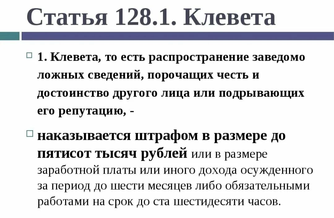 Статья уголовного кодекса оскорбление. Ст 128.1 уголовного кодекса. Клевета статья. 128 Статья уголовного кодекса. Статья за клевету.