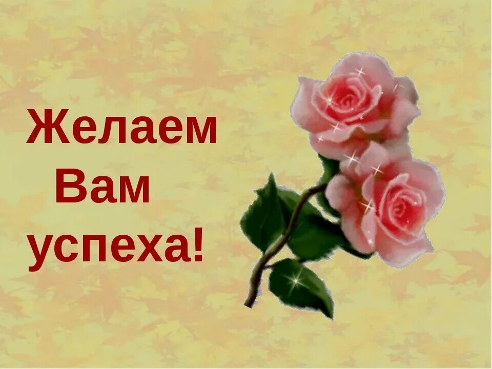Удачи успехов и новых побед. Пожелания успехов. желаю вам удачи и успехов. пожелания удачи и успеха. открытка с пожеланием творческих успехов.