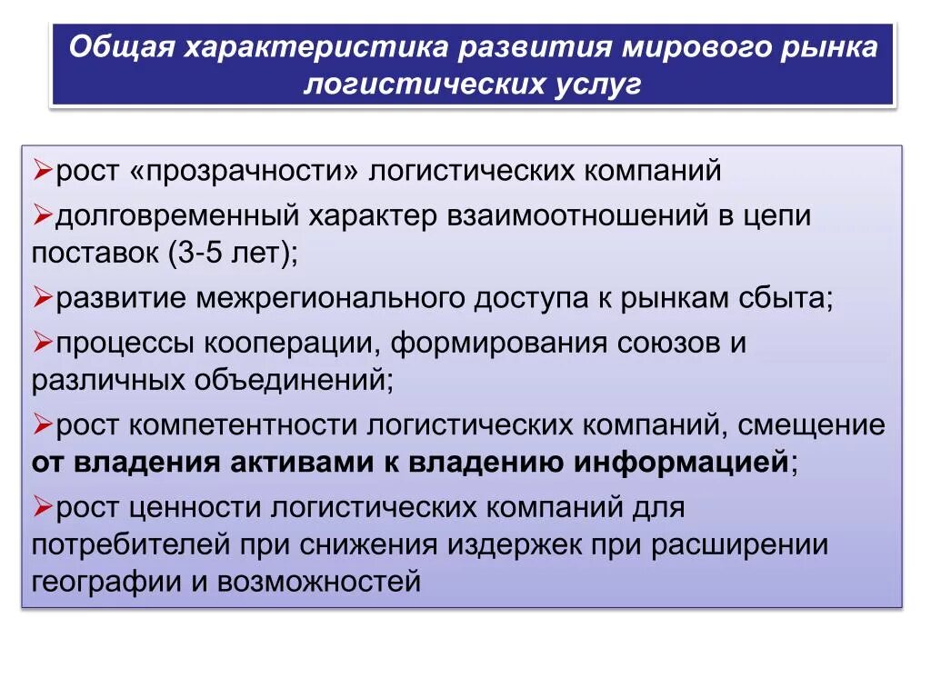 Особенности мирового рынка. Характеристика мирового рынка логистических услуг. Развитие мирового рынка. Основные характеристики развития. Тенденции развития мирового рынка.