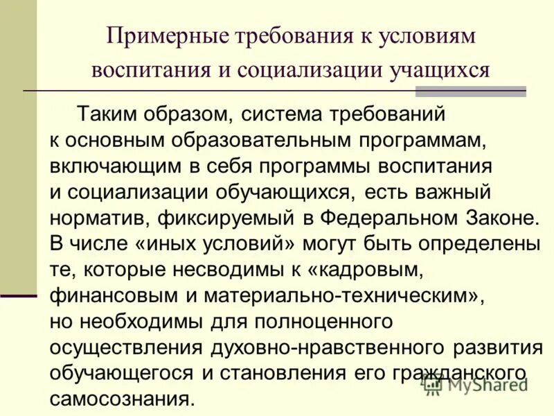 условия воспитания характеристика