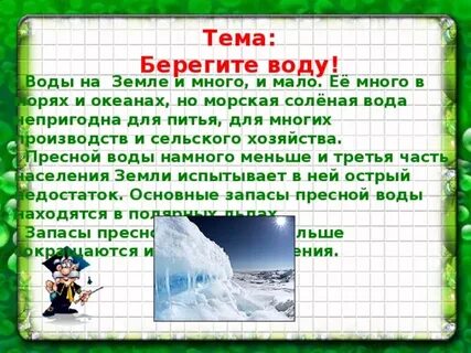 Почему воду нужно беречь сообщение
