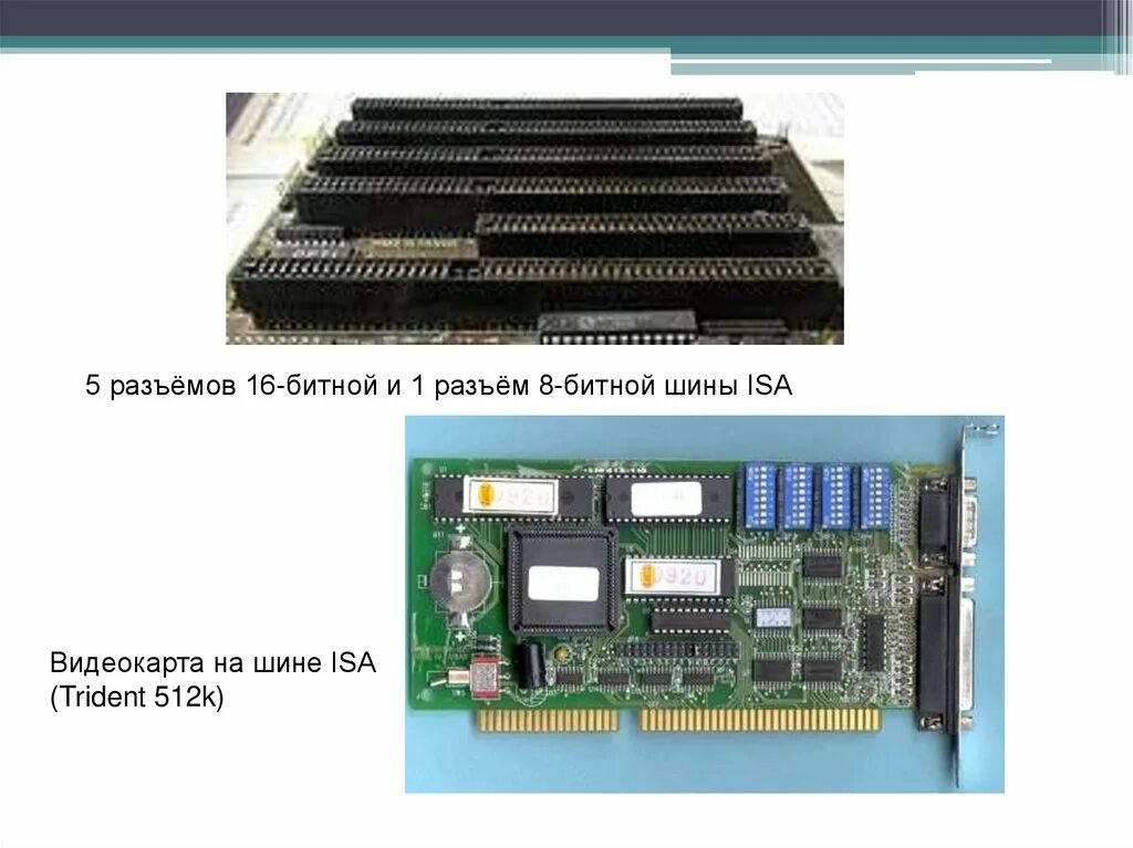 Шина Isa 8. 3 Разъемов 16 битной и 1 разъем 8 битоо1 шины Isa. X80-IV разъем 4 шины данных. Isa 8 бит разъем. Шина памяти бит