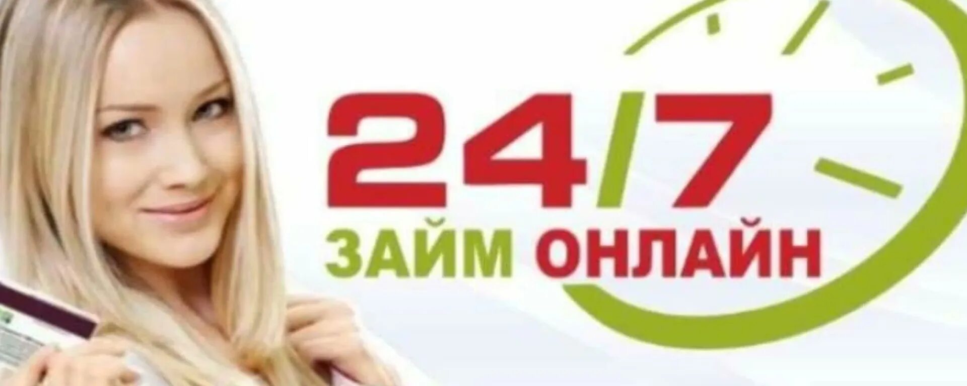 Займ на карту. Займы 24/7. Займы круглосуточно. Кредит севен займ