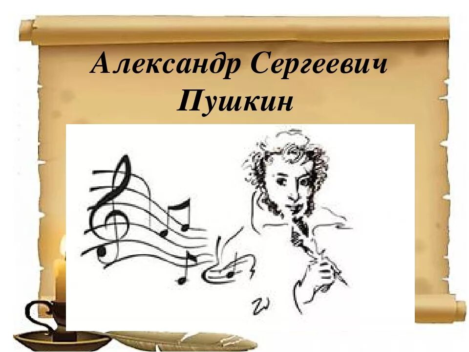 Пушкин музыкальные иллюстрации. Пушкин и музыка. Пушкин музыкальные произведения. Творчество Пушкина в Музыке. Пушкин в русской Музыке.