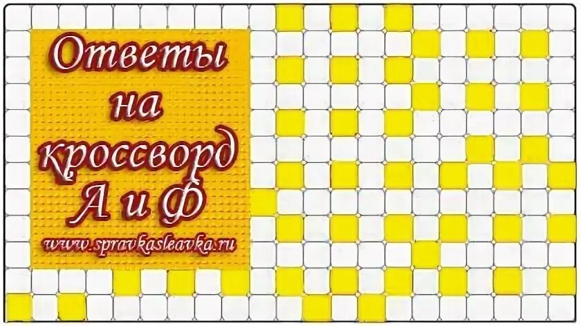 Ответы на кроссворд аиф