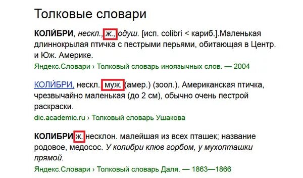 Колибри какой род. Род существительных Колибри. Колибри какой род существительного. Род слова Колибри.