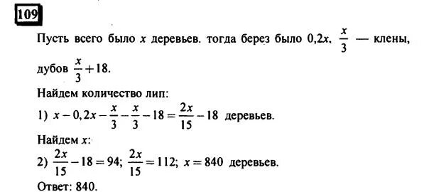 Упражнение 109 класс 6. В парке 20 процентов всех деревьев составляют березы третью. Математика пятый класс задание 109