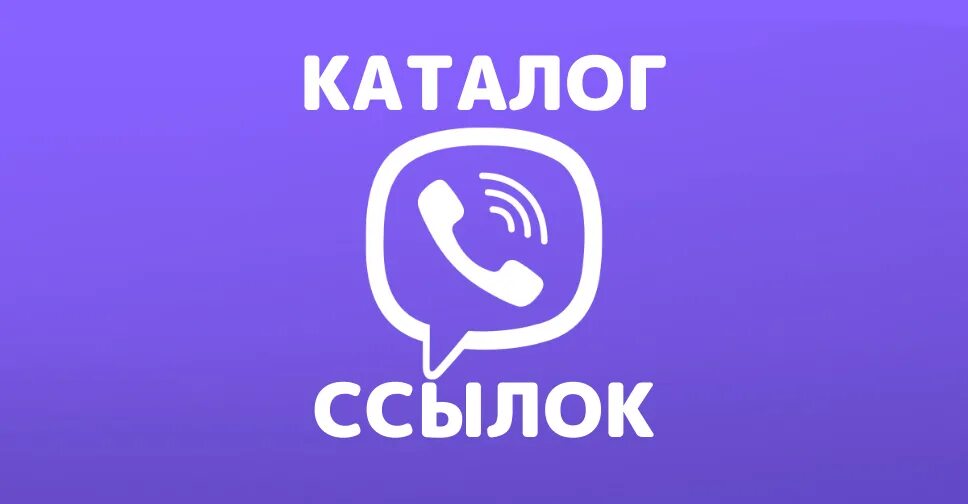 Invite viber com g. Сообщество в вайбере. Значок для группы в вайбере. Вступай в группу в вайбере. Присоединяйтесь к сообществу в Viber:.