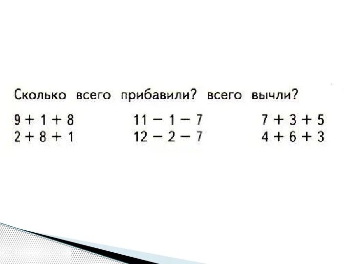 Сколько будет 9 прибавить. Сколько всего прибавили сколько всего вычли. Сколько всего прибавили сколько всего вычли 1 класс. Сколько всего вычли и прибавила. Пример сколько всего прибавили сколько всего вычли.