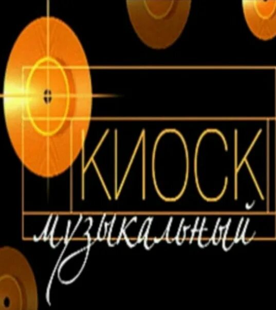 Передача музыкальный киоск. Музыкальный киоск советская телепередача. музыкальный киоск заставка. музыкальный киоск программа.