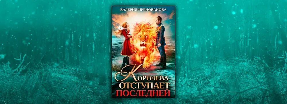 Жена из прошлого книга 3 чернованова читать. Жена из прошлого книга 3 чернованова читать. Читать полностью невеста стального принца. Попала или жена для тирана 2. Жена из прошлого книга 3 чернованова читать.