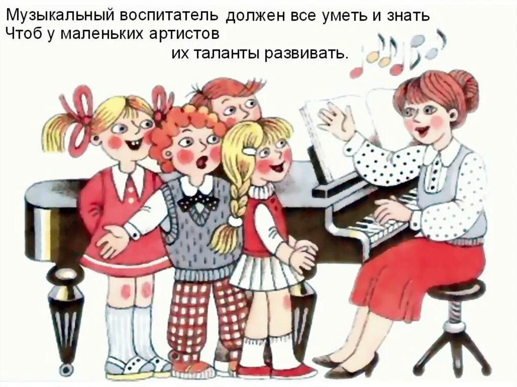 Музыкальный руководитель картинка для детей. Музыкальный руководитель в саду. Рисунок для учителя по музыке. Музыкальный педагог рисунок. Музыкальный работник педагог.