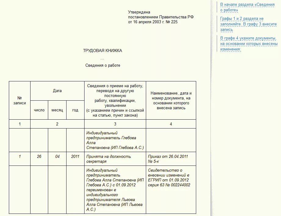 Пример заполнения трудовой книжки ИП. Заполнение трудовой книжки индивидуальным предпринимателем образец. Трудовая книжка запись в трудовой книжке ИП. Трудовая книжка заполнение ИП образец. Как уволить сотрудника ип