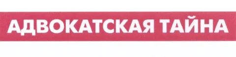 Адвокатская тайна