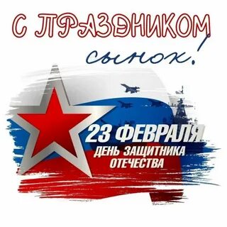Поздравления с днем защитника отечества открытки сыну