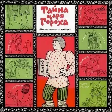 Тайны царя гороха аудиокнига