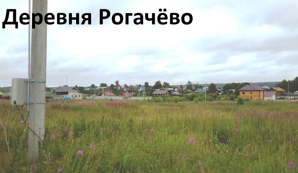 Д рогачево сергиево-посадский район. Деревня рогачево. Деревня рогачево вологодская область. Сельское поселение борисовское можайского района. Рогачёво (дмитровский городской округ).