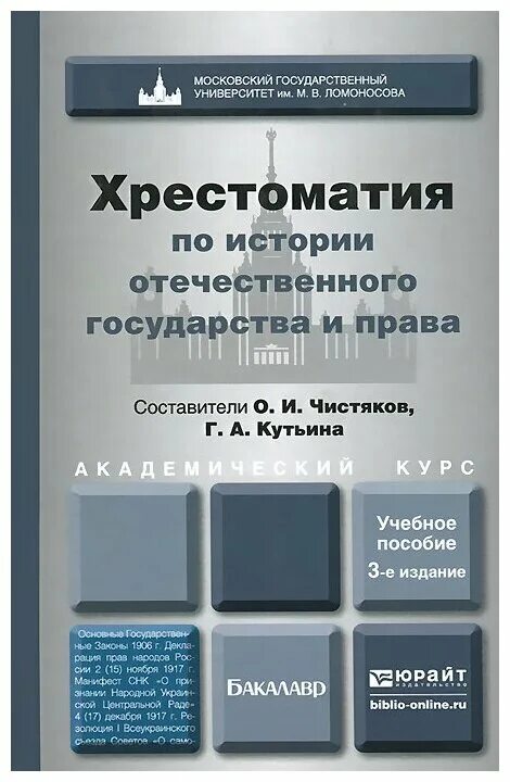 Чистяковхристоматия по истории государства и права россии. Хрестоматия по истории отечественного государства. Ступникова английский для юристов. История отечественного государства и права. Хрестоматия история государства и права россии.