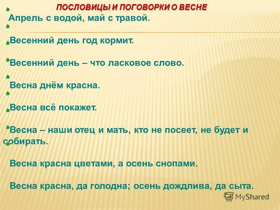 Пословицы и поговорки о весне. Пословицы о весне. Пословица про весну с подчинительным союзом. Поговорки о весне 2 класс