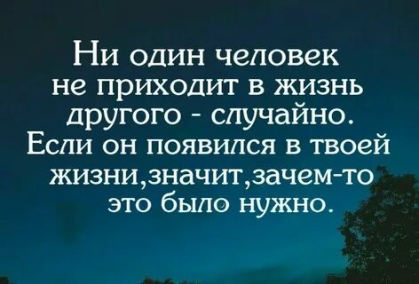 Человек приходит в твою жизнь