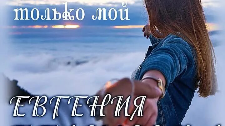 Ты мой океан. Ты только мой песня. Облака ты мой только мой. Радова только мой. Облака ты мой только мой.