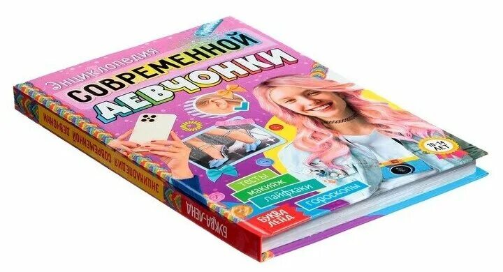 Современная энциклопедия для девочек. Энциклопедия современной девчонки. Энциклопедия для девочек подростков. Энциклопедия современной девчонки. Книга энциклопедия для девочек.