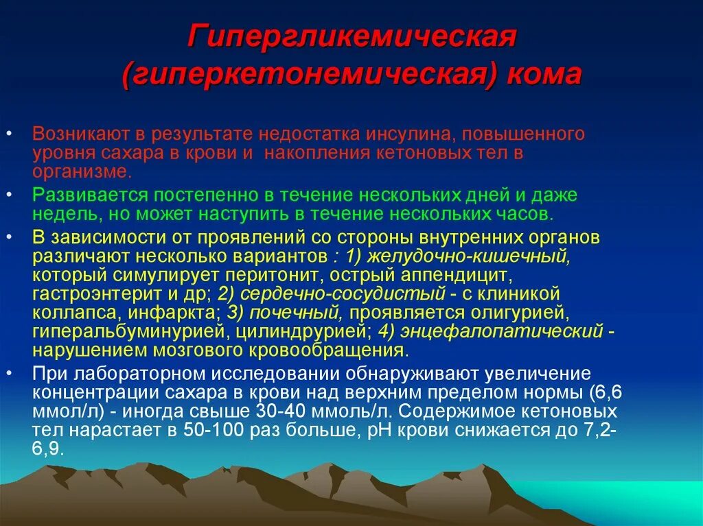 Болезнь развивается в результате. Гиперальбуминурия. Гиперкетонемической комы. Гиперкетонемическая кома стадии. Кома развивающая при недостатке инсулина в крови.