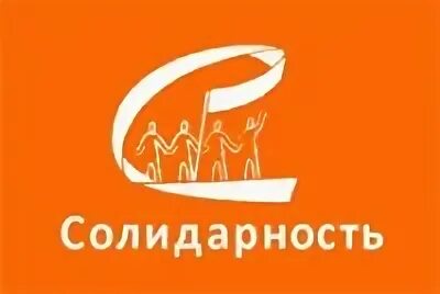 Солидарность ассоциации. Партия солидарность. движение солидарность. общественно политическое движение солидарность.