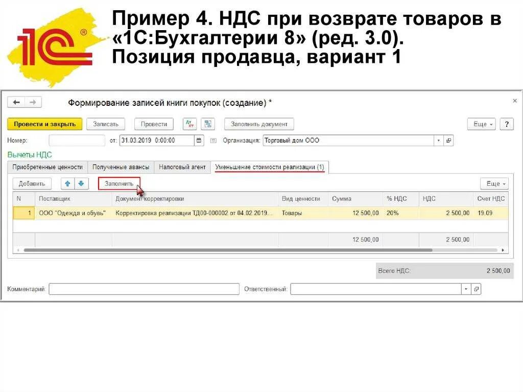 Ндс авансы 20. Возврат НДС. Возврат товаров с НДС. Возврат по эквайрингу. НДС при покупке.