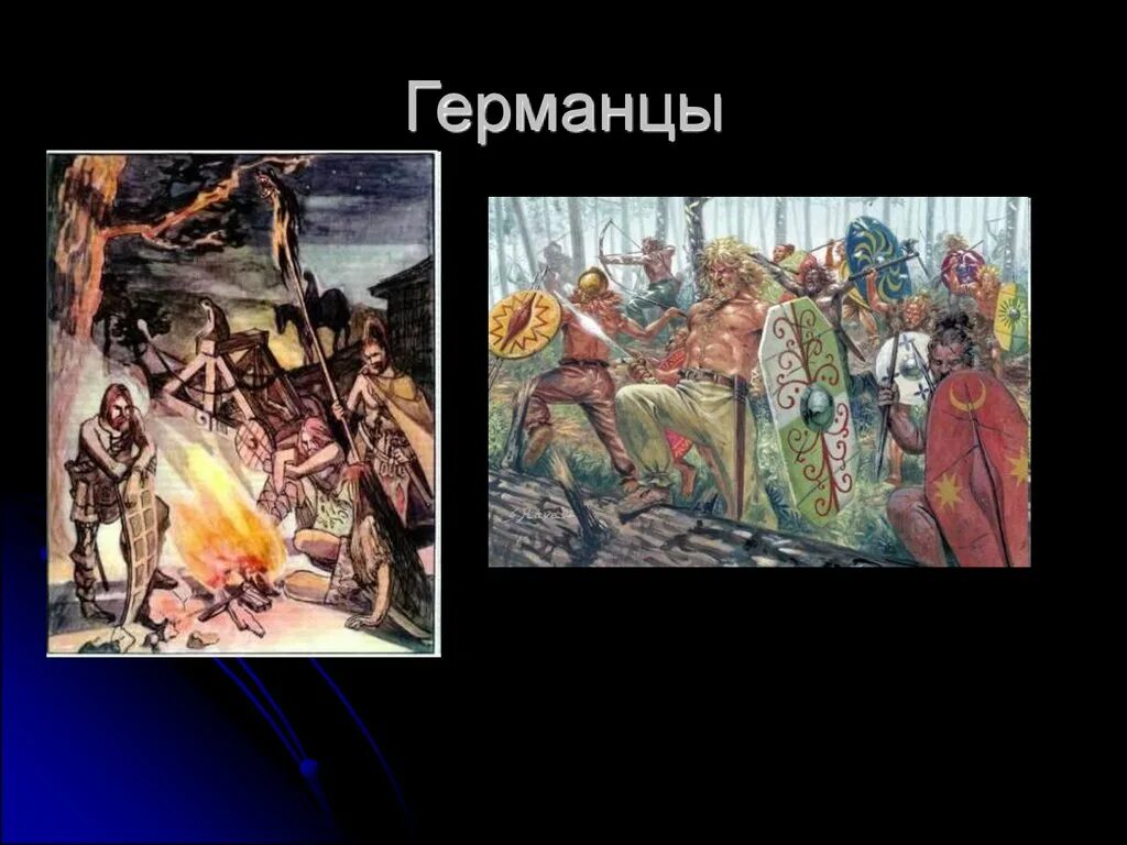 Зачем нам германец объявил войну. Набеги на римскую империю. Зачем нам германец объявил войну. Зачем нам германец объявил войну. Славяне против германцев.