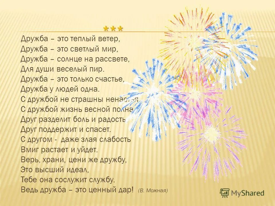 Мир и дружба всем нужны стих. Стихи о дружбе. Дружба это тёплый ветер Дружба это светлый мир. Дружба это теплый ветер Автор стихотворения. Стих Дружба это только счастье.