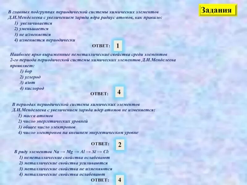 Увеличение зарядов ядер атомов. Увеличение заряда ядра. Периодическая система химических элементов Главная Подгруппа. Изменение свойств по периодической системе химических элементов.