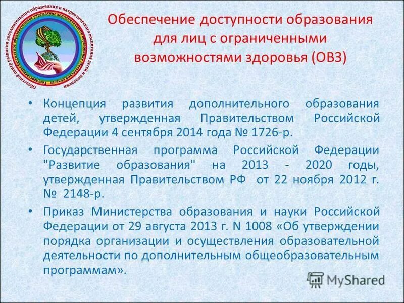 Распоряжение 1726 р от 04. Концепция развития образования. Постановление правительства рф. Нормативная база дополнительного образования. Какое мероприятия по реализации концепции развития доп образование.