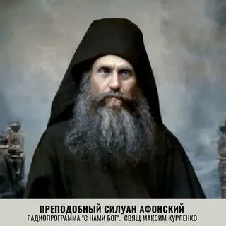 Преподобный силуан афонский слушать