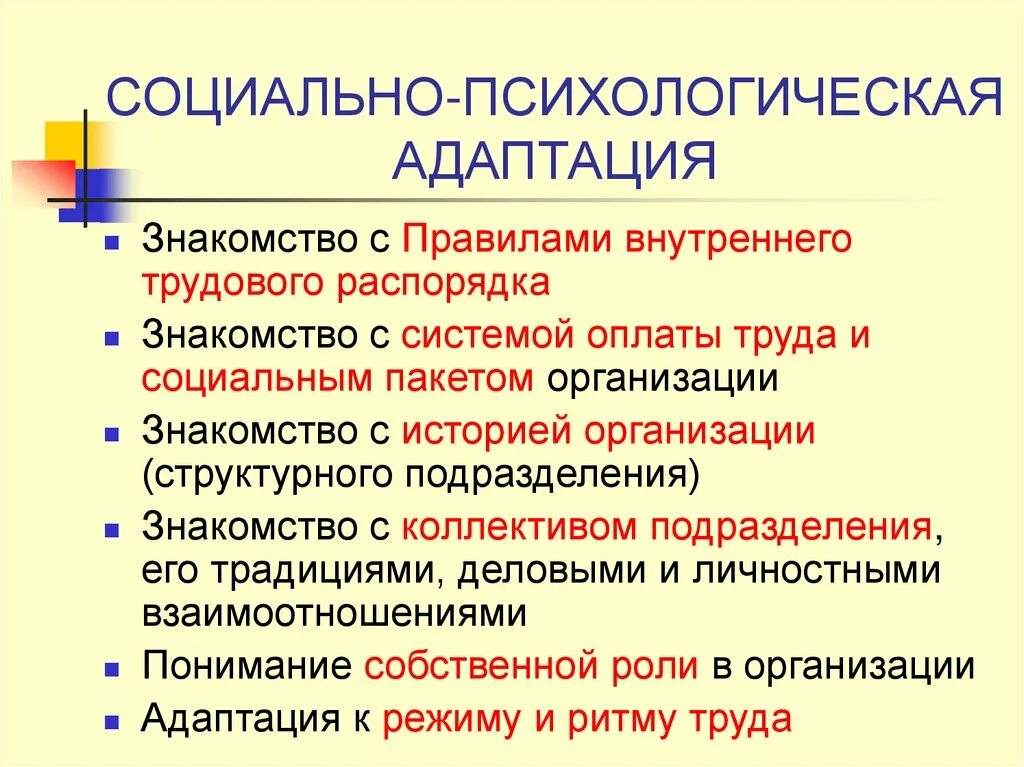 Социально-психологическая адаптация. Психологическая адаптация. Социально-психологическая адаптация пример. Социально психическая адаптация.