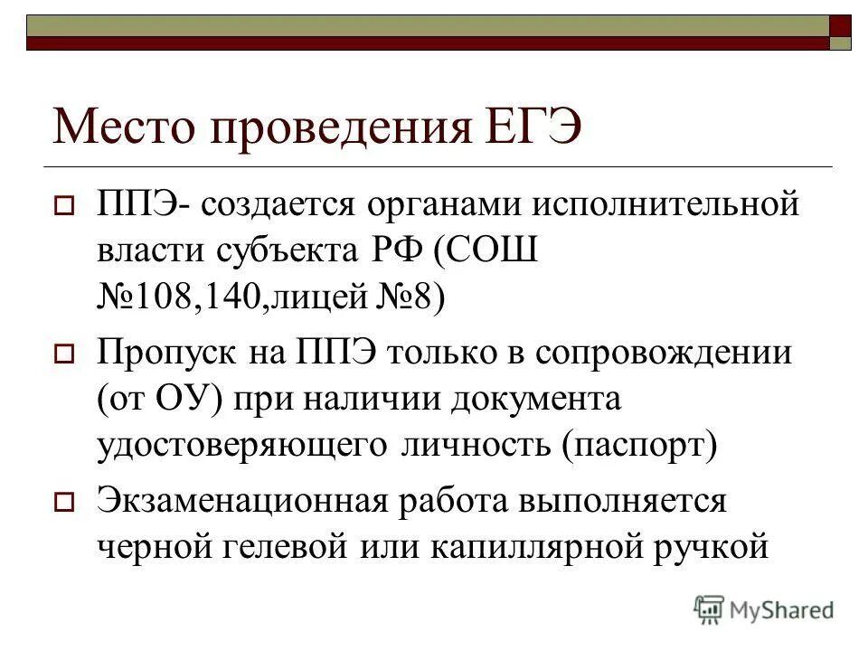 пункт проведения экзаменов. досрочный егэ. место проведения егэ. процедура егэ. порядок проведения егэ.