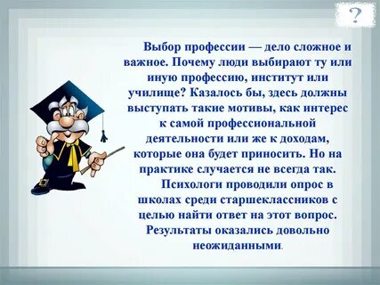 Выбор профессии важное решение