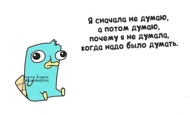 Сначала думай. Сначала говорю потом думаю. Сначала делаем потом думаем. Я сначала говорю потом думаю.