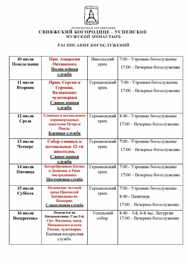 Звенигород монастырь расписание богослужений. Расписание богослужений. График богослужений. Расписание в монастыре. Самеба расписание богослужений.