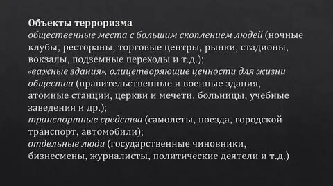 Терроризм предмет