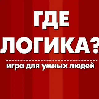 Логика само