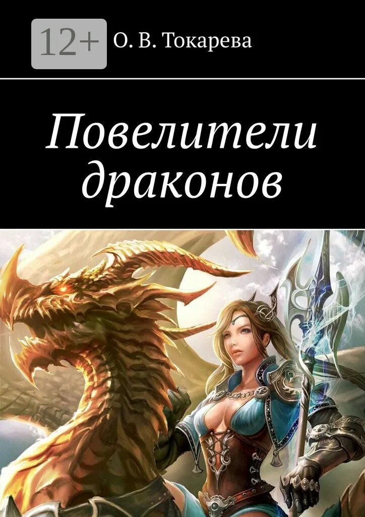 Повелитель драконов слушать аудиокнигу. Повелитель драконов книга. повелитель дракона книга. властелин драконов.