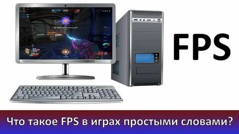 Что такое фпс