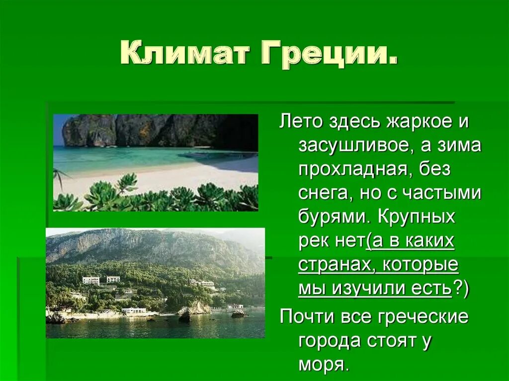 Какие были природные условия в греции. Климат древней Греции. Климат Греции кратко. Климатические условия древней Греции. Климат Греции в древности.